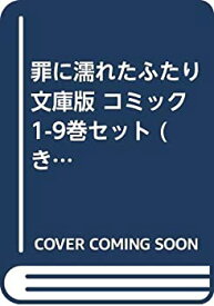 【中古】 罪に濡れたふたり 文庫版 コミック 1-9巻セット (きD)