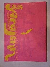 【中古】 荒神 2005年公演パンフレット 森田剛・山口紗弥加・田辺誠一・橋本じゅん