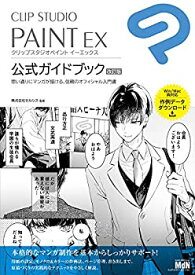 【未使用】【中古】 CLIP STUDIO PAINT EX 公式ガイドブック 改訂版