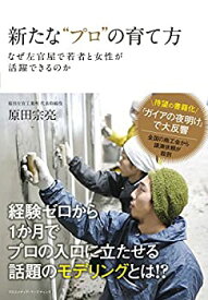 【未使用】【中古】 新たな プロ の育て方