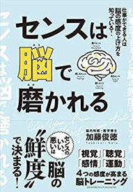 【中古】 センスは脳で磨かれる