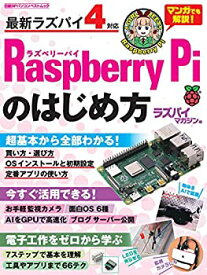 【未使用】【中古】 Raspberry Piのはじめ方 (日経BPパソコンベストムック)