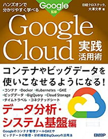 【中古】 ハンズオンで分かりやすく学べる Google Cloud実践活用術 データ分析・システム基盤編 Google監修