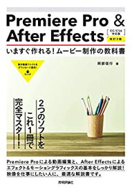 【未使用】【中古】 Premiere Pro & After Effects いますぐ作れる! ムービー制作の教科書[CC CS6対応版] [改訂2版]