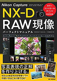 【未使用】【中古】 Nikon Capture NX-D RAW現像 パーフェクトマニュアル[カラーコントロールポイント完全対応版]