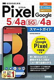【未使用】【中古】 ゼロからはじめる Google Pixel 5 4a(5G) 4a スマートガイド