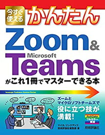 【未使用】【中古】 今すぐ使えるかんたん Zoom & Microsoft Teamsがこれ1冊でマスターできる本