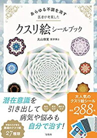 【中古】 あらゆる不調を消す 医者が考案したクスリ絵シールブック