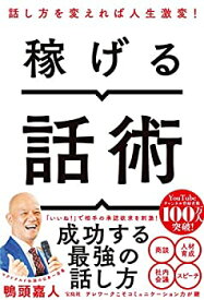 【未使用】【中古】 稼げる話術