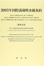 【未使用】【中古】 国際満載喫水線条約 2003年