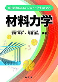 【未使用】【中古】 海技に携わるエンジニア・学生のための材料力学