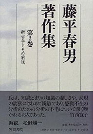 【中古】 藤平春男著作集 第2巻 新古今とその前後