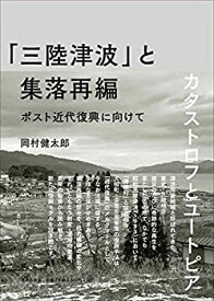 【未使用】【中古】 「三陸津波」と集落再編