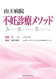 【中古】 山王病院 不妊診療メソッド