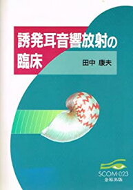 【中古-非常に良い】 誘発耳音響放射の臨床 (スコム・同時代医学双書 23)