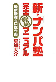 【中古】 新・「ナンパ塾」完全極秘マニュアル 最新最強の口説き術