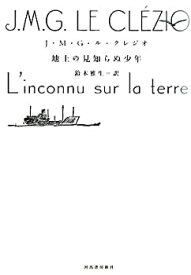 【中古】 地上の見知らぬ少年