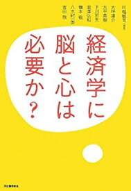 【中古】 経済学に脳と心は必要か?