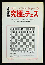【中古】 ボビー・フィッシャーの究極のチェス 創造的で、大胆で、驚くべき革命的な珠玉の戦術101