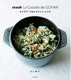 【中古】 staub La Cocotte de GOHAN ストウブ「ごはんココット」レシピ