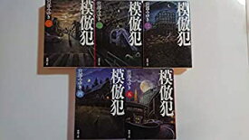 【未使用】【中古】 模倣犯 全5巻完結セット (新潮文庫) [文庫] 宮部 みゆき