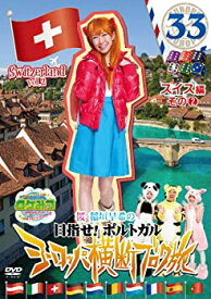 【中古-非常に良い】 ロケみつ ザ・ワールド 桜 稲垣早希のヨーロッパ横断ブログ旅33 スイス編 その (2) [DVD]