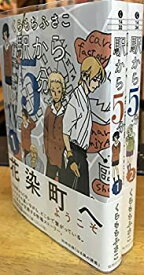 【中古】 駅から5分 コミックセット (クイーンズコミックス) [セット]