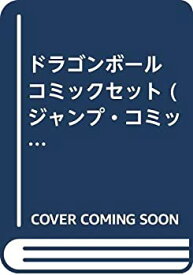 【中古】 ドラゴンボール コミックセット (ジャンプ・コミックス) [セット]