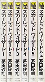 【中古】 スカーレット・ウィザード セット (C・NOVELSファンタジア) [セット]