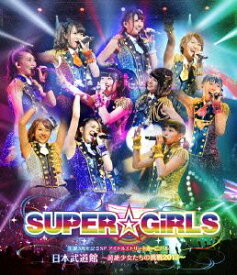 【未使用】【中古】 SUPER☆GiRLS 生誕3周年記念SP アイドルストリートカーニバル 日本武道館~超絶少女たちの挑戦2013~ (Blu-ray Disc+DVD)