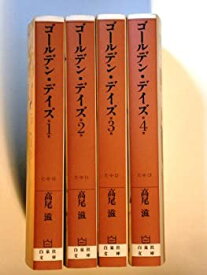 【未使用】【中古】 ゴールデン・デイズ 文庫版 コミック 1-4巻セット (白泉社文庫)