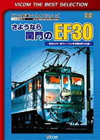 【未使用】【中古】 さようなら関門のEF30 ~昭和62年・関門トンネル専用機関車の記録~ [DVD]