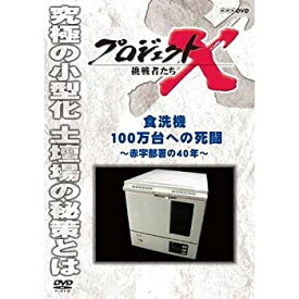 【中古】 新価格版 プロジェクトX 挑戦者たち 食洗機100万台への死闘 〜赤字部署の40年〜