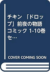 【中古】 チキン 「ドロップ」前夜の物語 コミック 1-10巻セット (少年チャンピオン・コミックス)