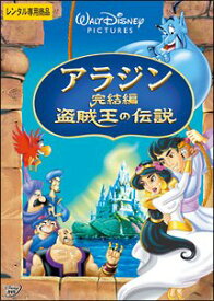 【中古】 アラジン 完結編 盗賊王の伝説 [レンタル落ち]