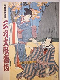 【中古-非常に良い】 三月大歌舞伎 平成15年歌舞伎座公演パンフレット 片岡仁左衛門 坂東玉三郎 中村勘九郎 松本幸四郎