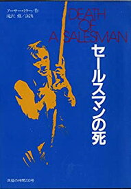 【中古】 セールスマンの死 滝沢修 奈良岡朋子 民藝の仲間230回公演1984年 B5版 [舞台パンフレット]