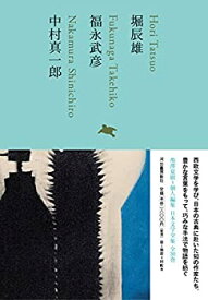 【未使用】【中古】 堀辰雄 福永武彦 中村真一郎 (池澤夏樹=個人編集 日本文学全集17)