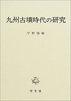 九州古墳時代の研究のサムネイル