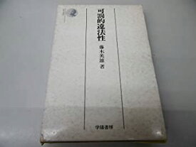 【中古】 可罰的違法性 (法学選書)