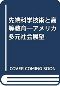 【中古】 先端科学技術と高等教育 アメリカ多元社会展望