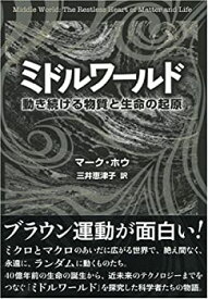 【未使用】【中古】 ミドルワールド 動き続ける物質と生命の起原