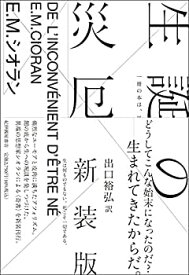 【未使用】【中古】 生誕の災厄 〈新装版〉