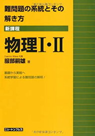 【未使用】【中古】 難問題の系統とその解き方物理I・II―新課程