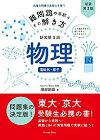 【未使用】【中古】 難問題の系統とその解き方 新装第3版 物理 電磁気・原子