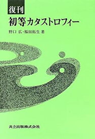 【中古】 復刊 初等カタストロフィー