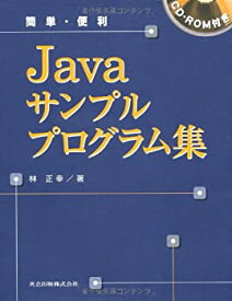【中古】 簡単・便利 Javaサンプルプログラム集