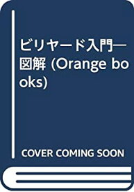【中古】 ビリヤード入門 四っ球・三っ球・スリークッション (Orange books)