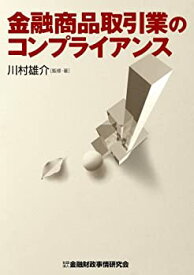 【中古】 金融商品取引業のコンプライアンス