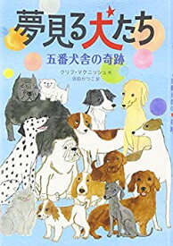 【未使用】【中古】 夢見る犬たち 五番犬舎の奇跡